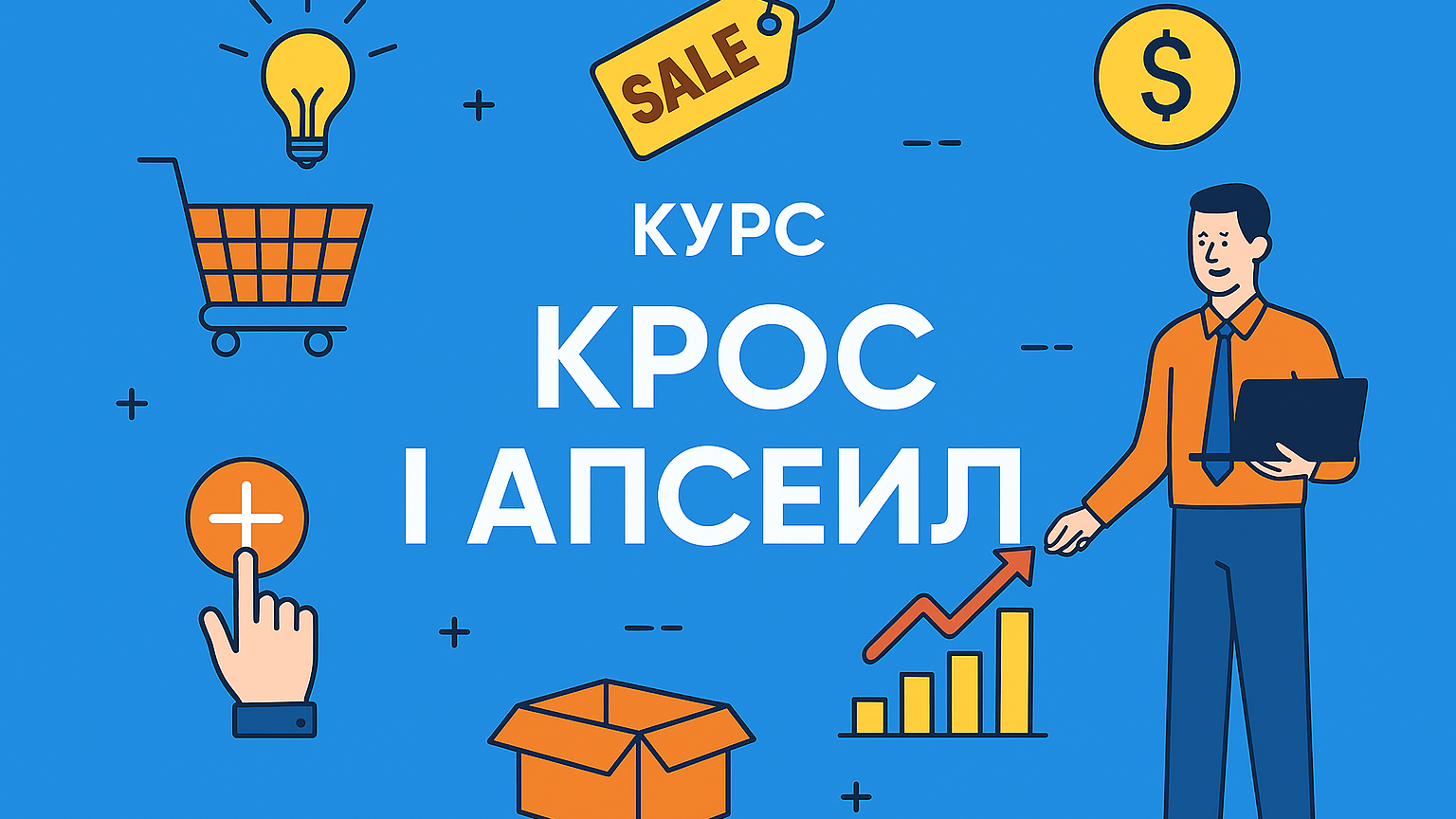 Крос-сейл та Ап-сейл – як продавати більше з розумом