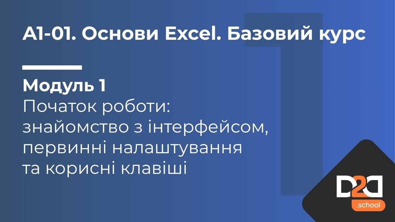 Модуль 1. Початок роботи: знайомство з інтерфейсом, первинні налаштування та корисні клавіші