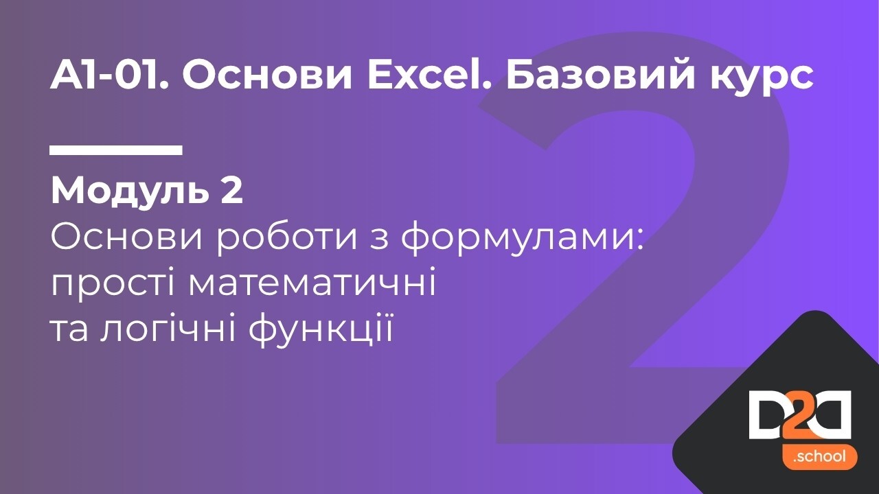 Модуль 2. Основи роботи з формулами: прості математичні та логічні функції