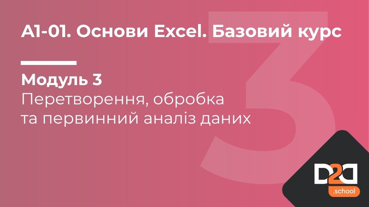 Модуль 3. Перетворення, обробка та первинний аналіз даних