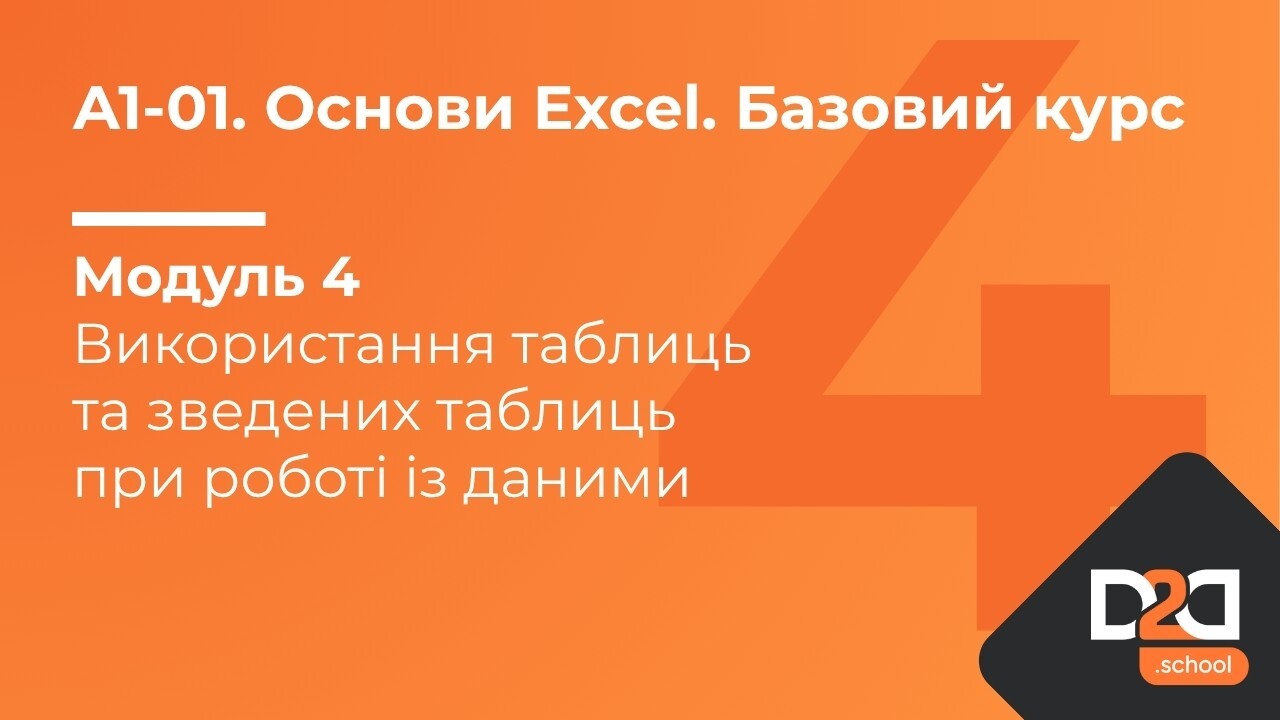 Модуль 4. Основи роботи із таблицями