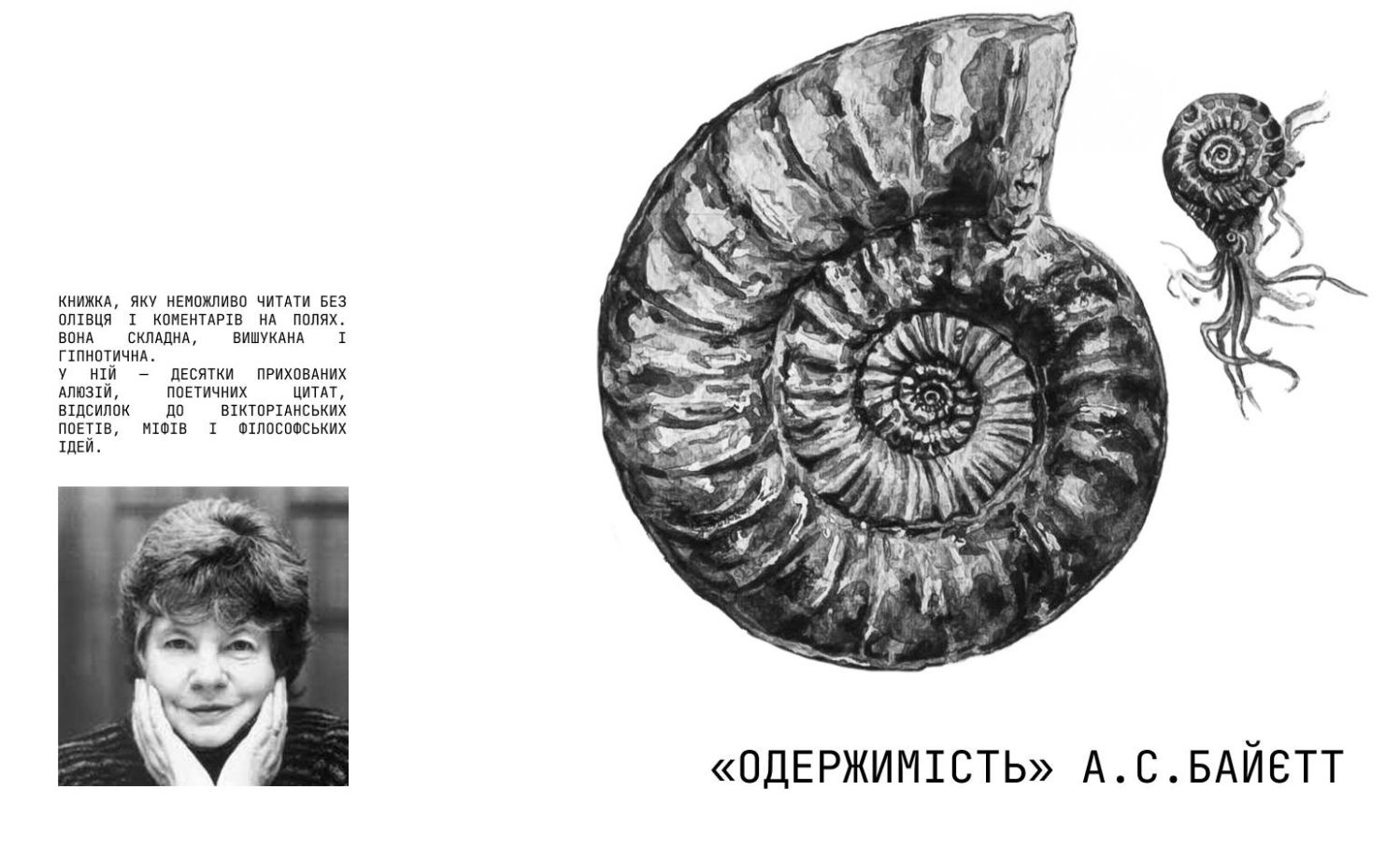 Книжковий клуб Hard Boiled Reading Club - Антонія Баєтт «Одержимість»