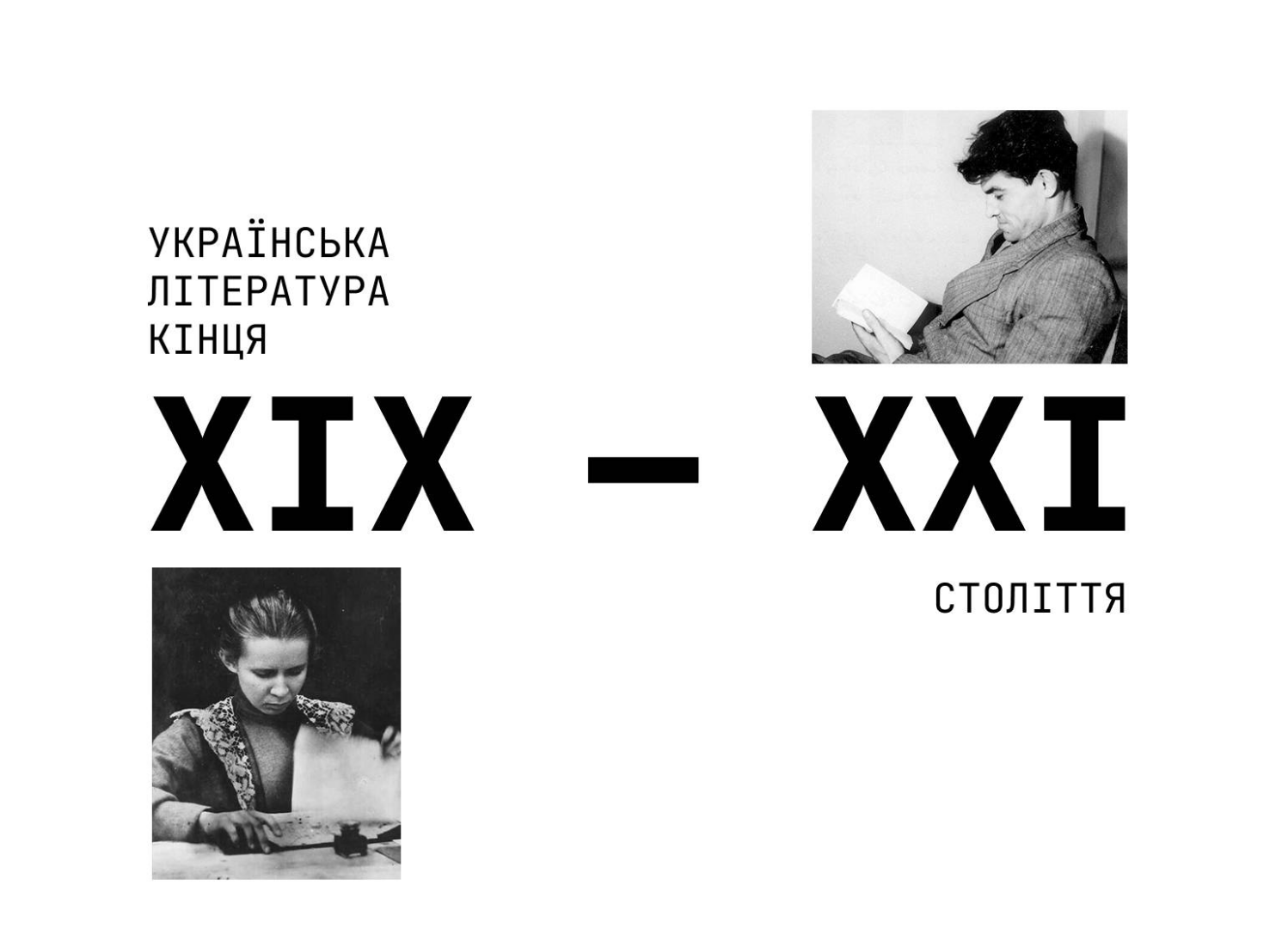 Українська література кінця XIX — XXI століття
