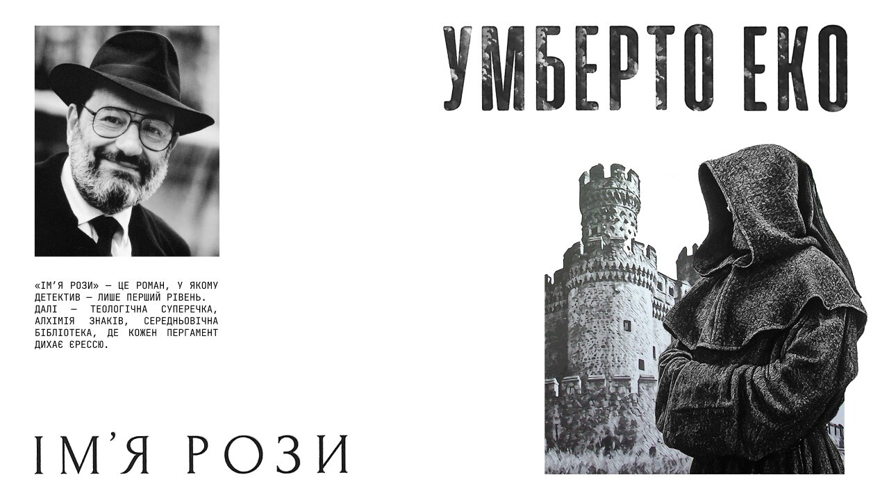 Книжковий клуб Hard Boiled Reading Club - Умберто Еко «Ім'я рози»