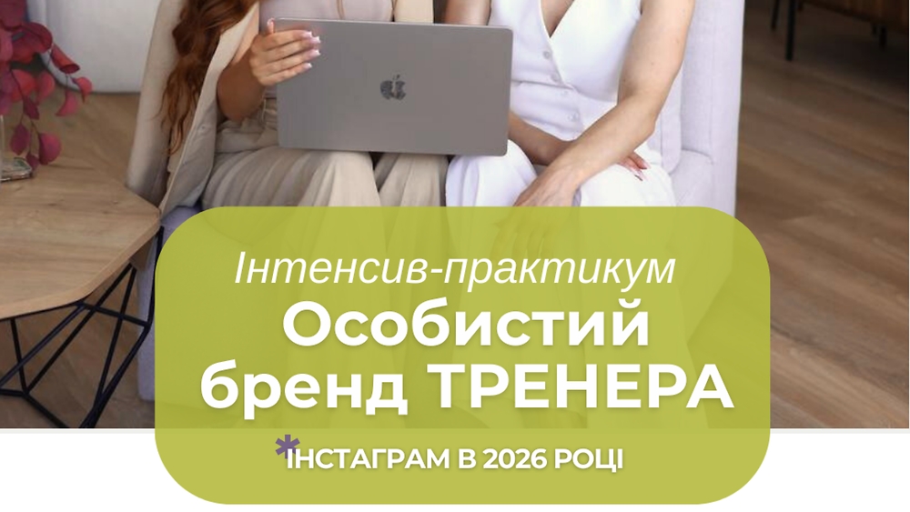Практикум-Інтенсив 'Особистий Бренд ТРЕНЕРА в 2026'