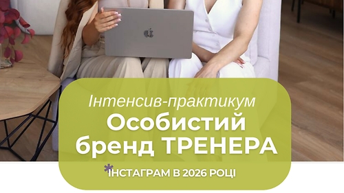 Практикум-Інтенсив 'Особистий Бренд ТРЕНЕРА в 2026'