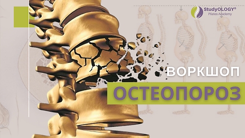 Воркшоп 'ОСТЕОПОРОЗ' | UA