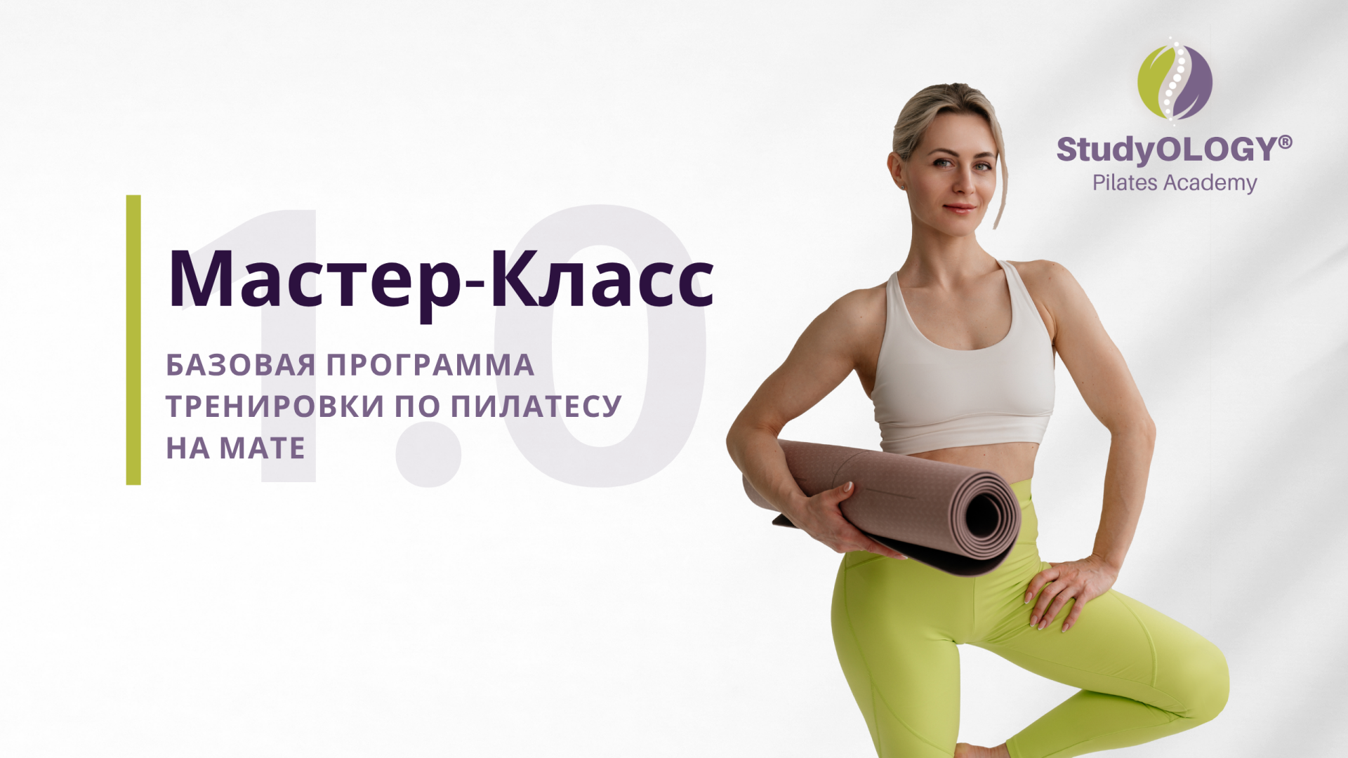Мастер-класс 1.0 - "Базовая тренировка по Пилатесу" | RU