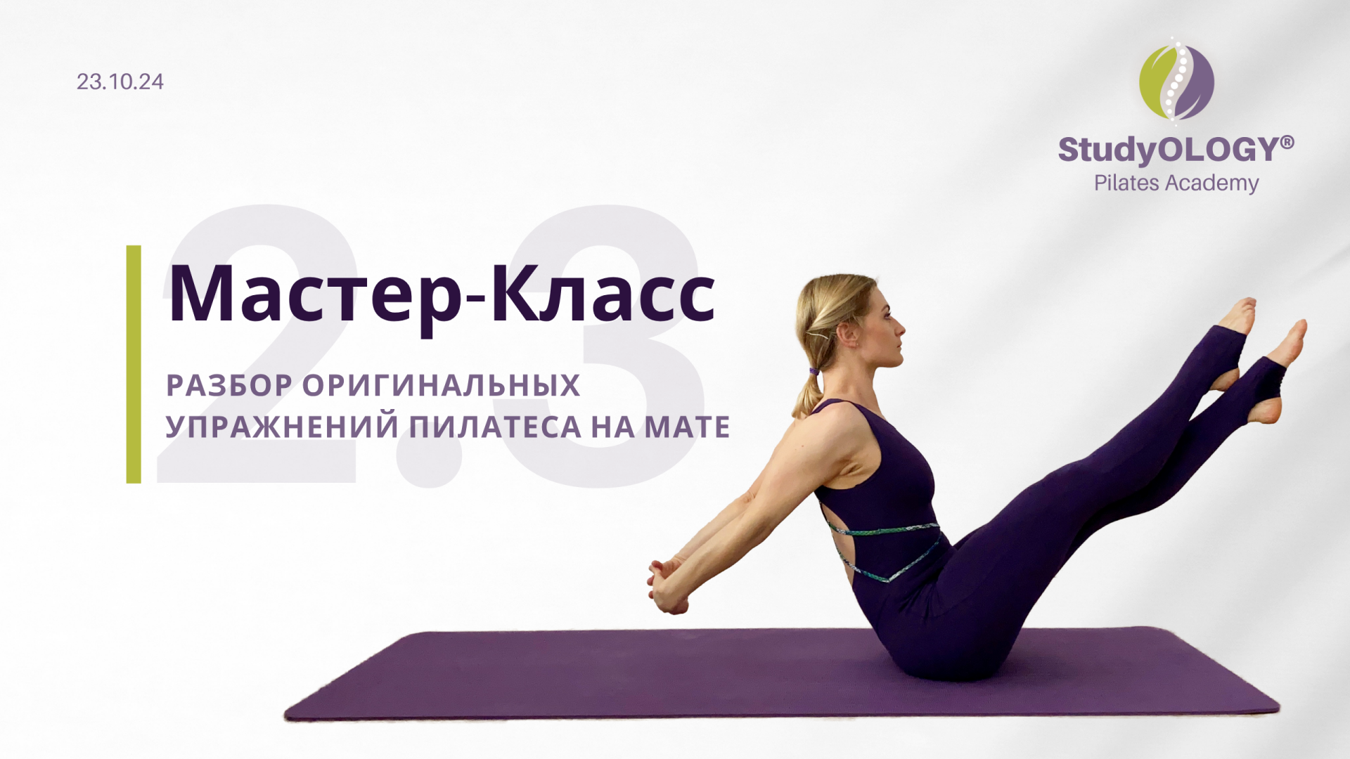 Мастер-Класс 2.3 - "Разбор Оригнальных упражнений Пилатеса на Мате" | RU | 23.10.24