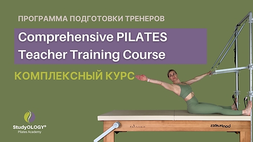 RU | Comprehensive PILATES Teacher Training Course