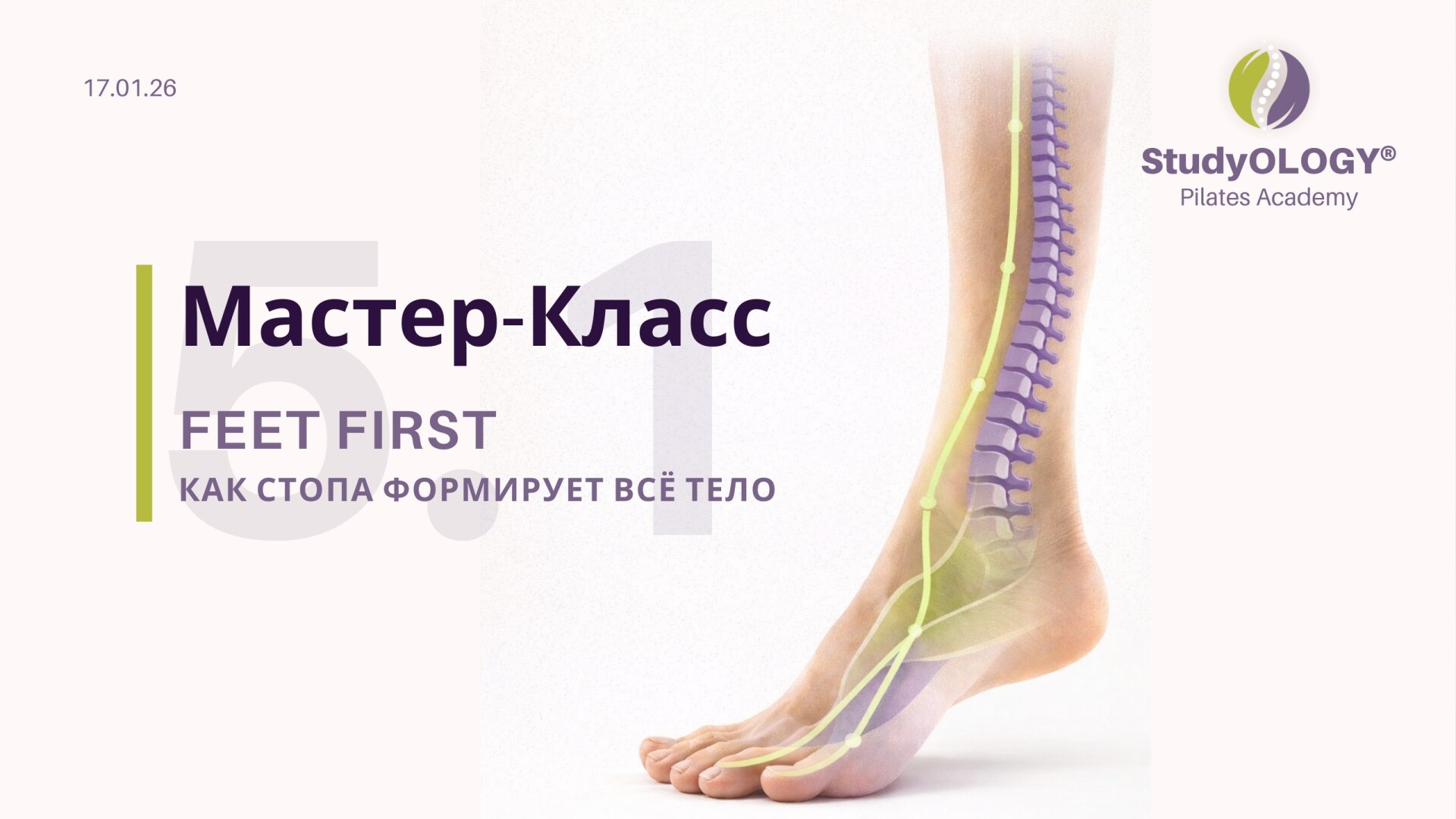 Мастер-Класс "FEET FIRST" | RU