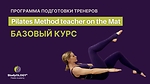 1й ЭТАП - Pilates Method Teacher on the Mat (250 h)
