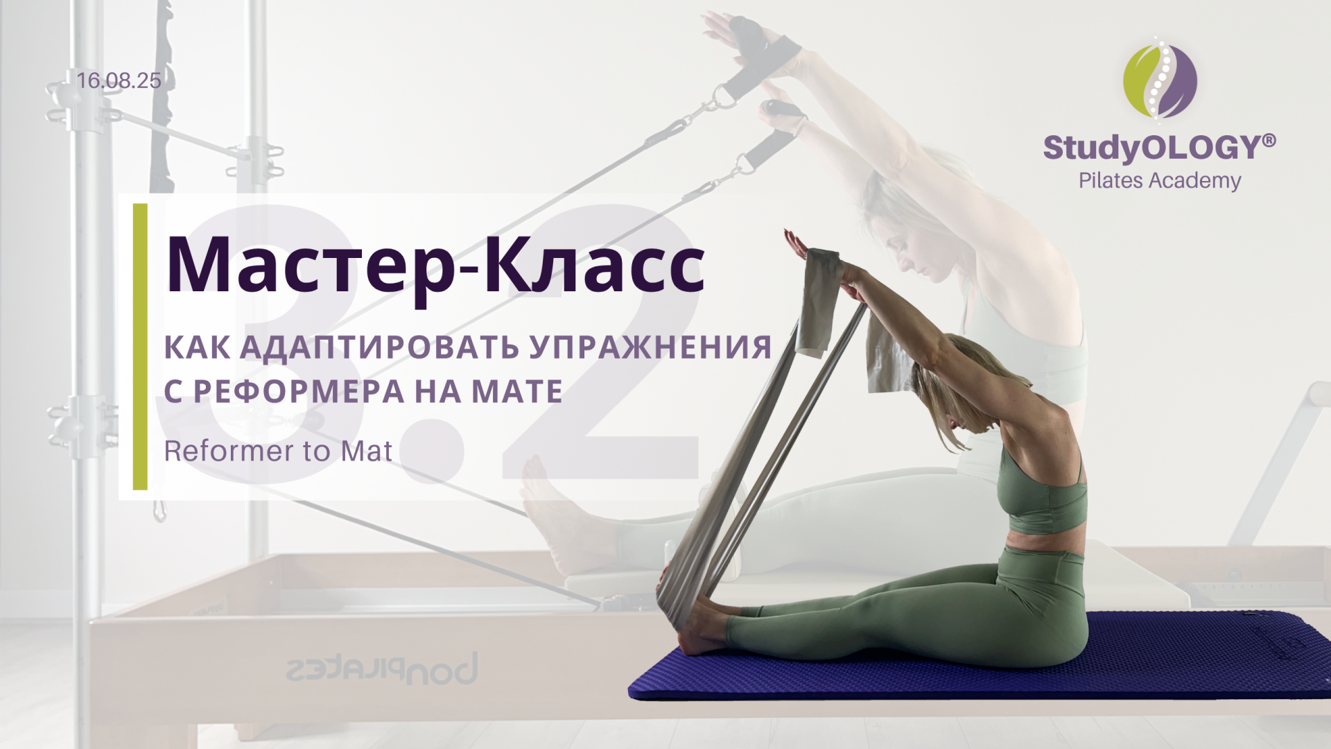 Майстер-Клас 3.2. "Как адаптировать упражнения с РЕФОРМЕРА на МАТЕ" | RU |