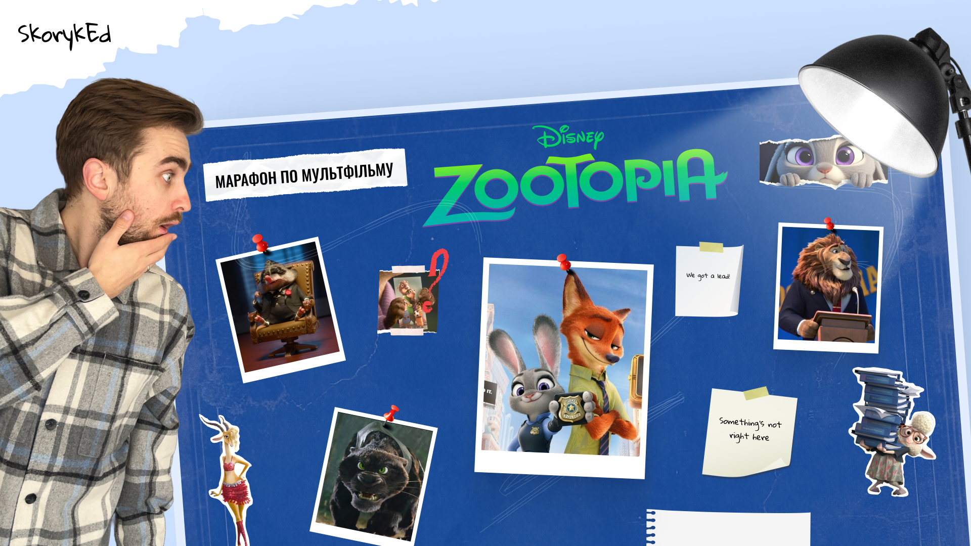 Марафон за мультфільмом «Zootopia»