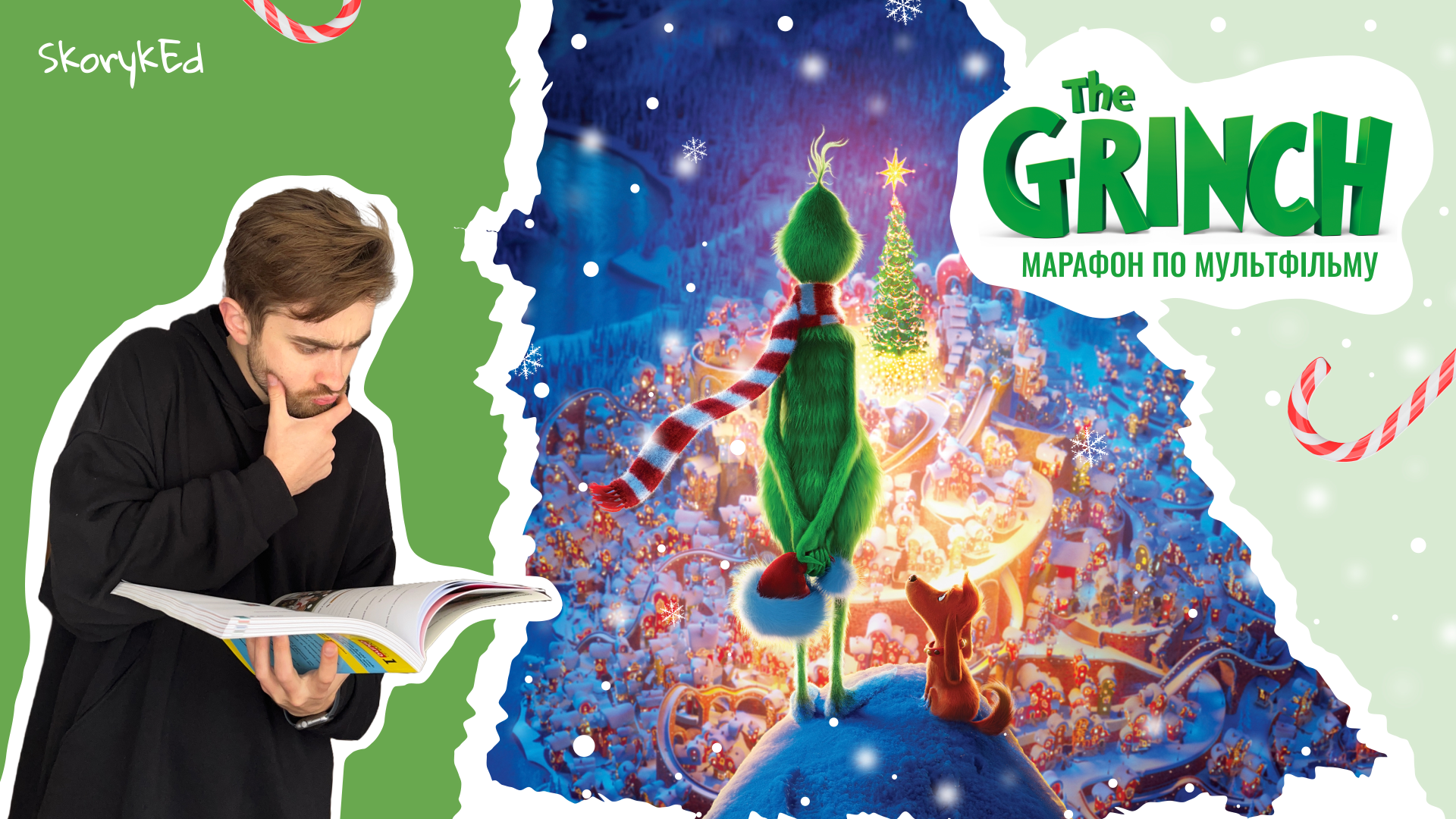 Марафон за мультфільмом «The Grinch»