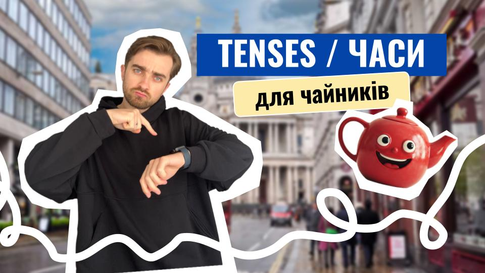 Практичний експрес-курс «Часи для чайників»