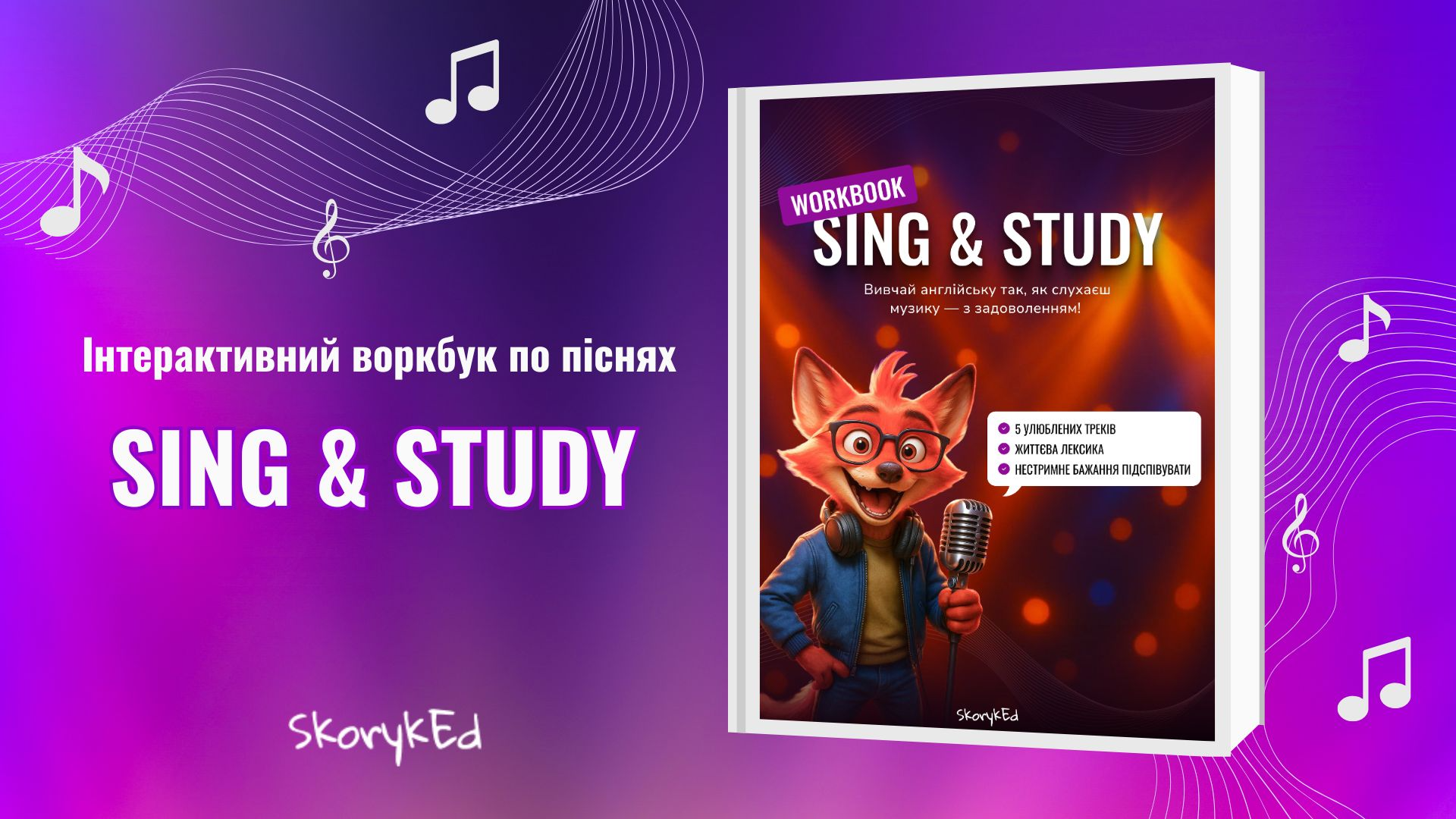 Воркбук Sing & Study