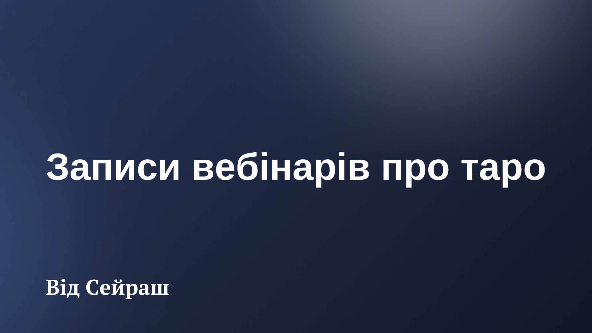 Записи вебінарів