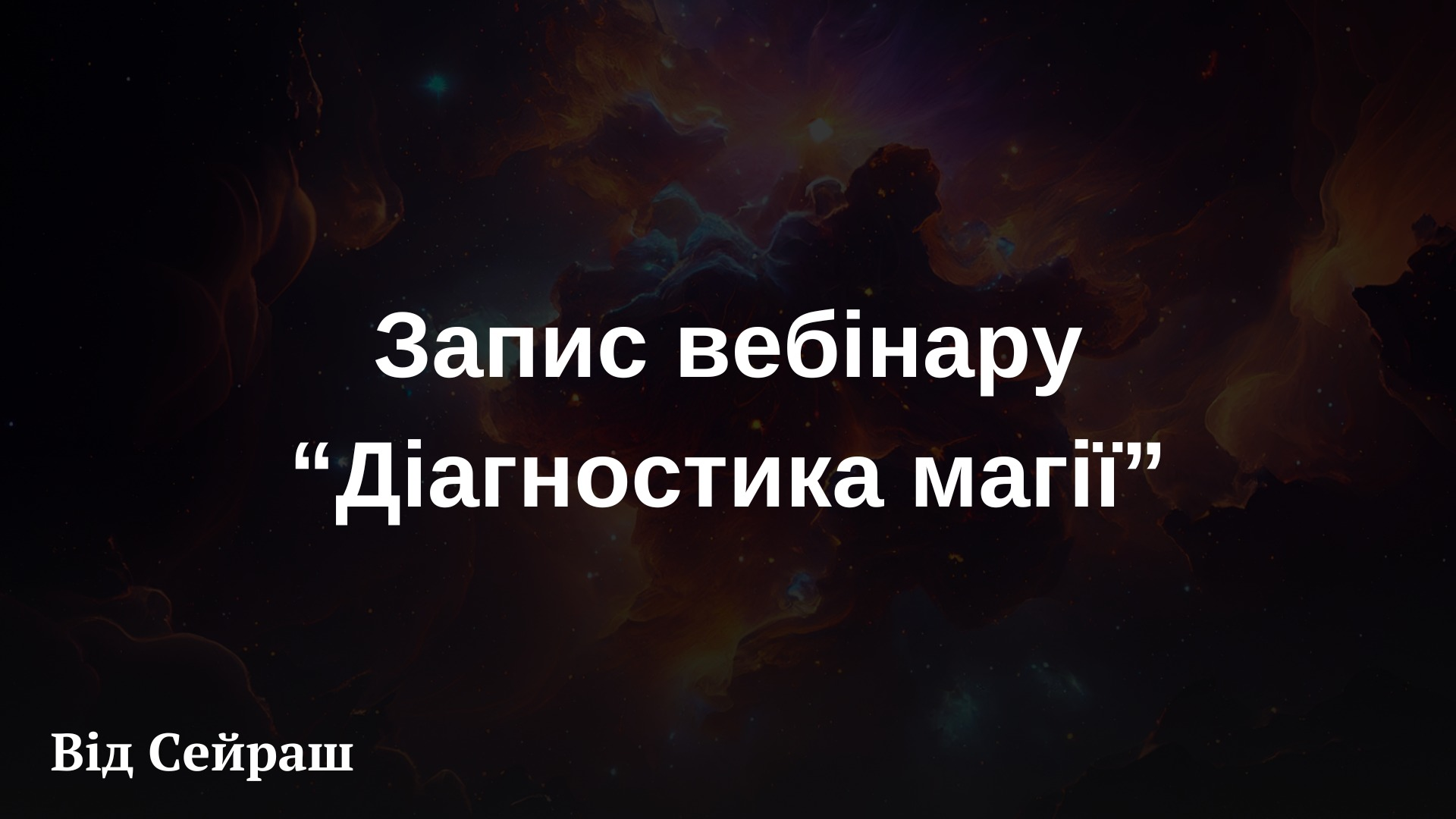 Вебінар "Діагностика магії"