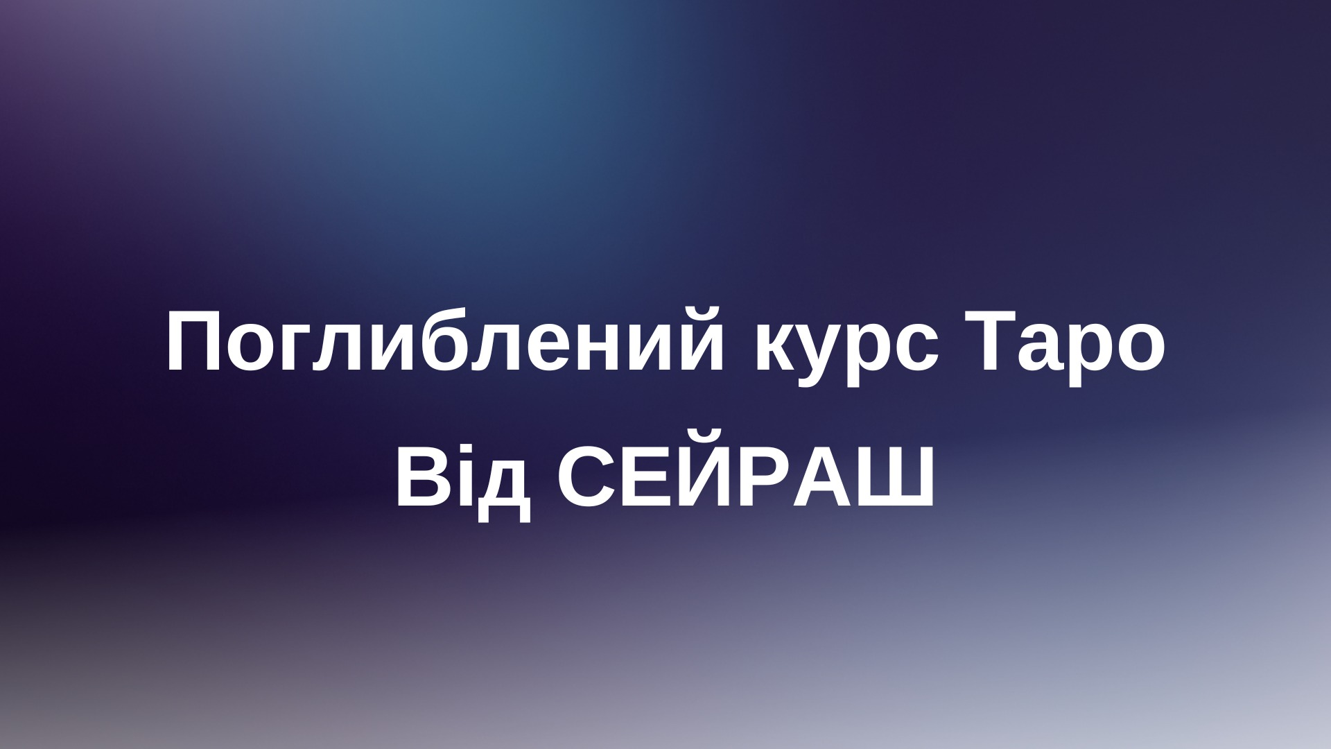 Поглиблений курс таро від Сейраш розширений