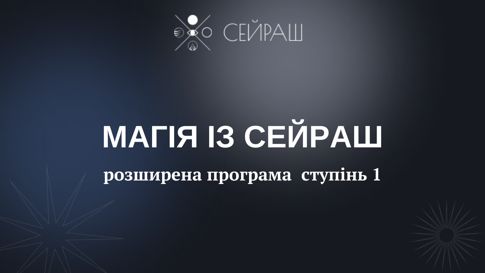 Магія із Сейраш, розширена програма ступінь 1