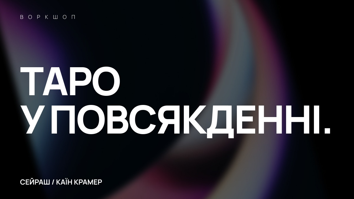 Таро у повсякденні