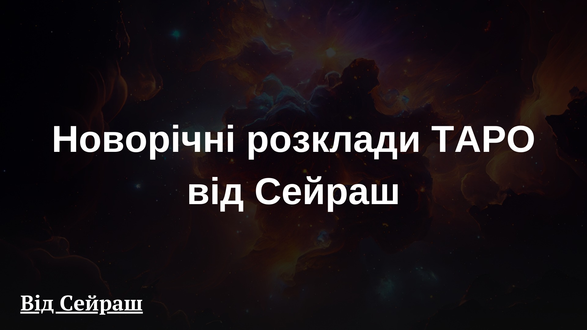 Новорічні розклади ТАРО від Сейраш
