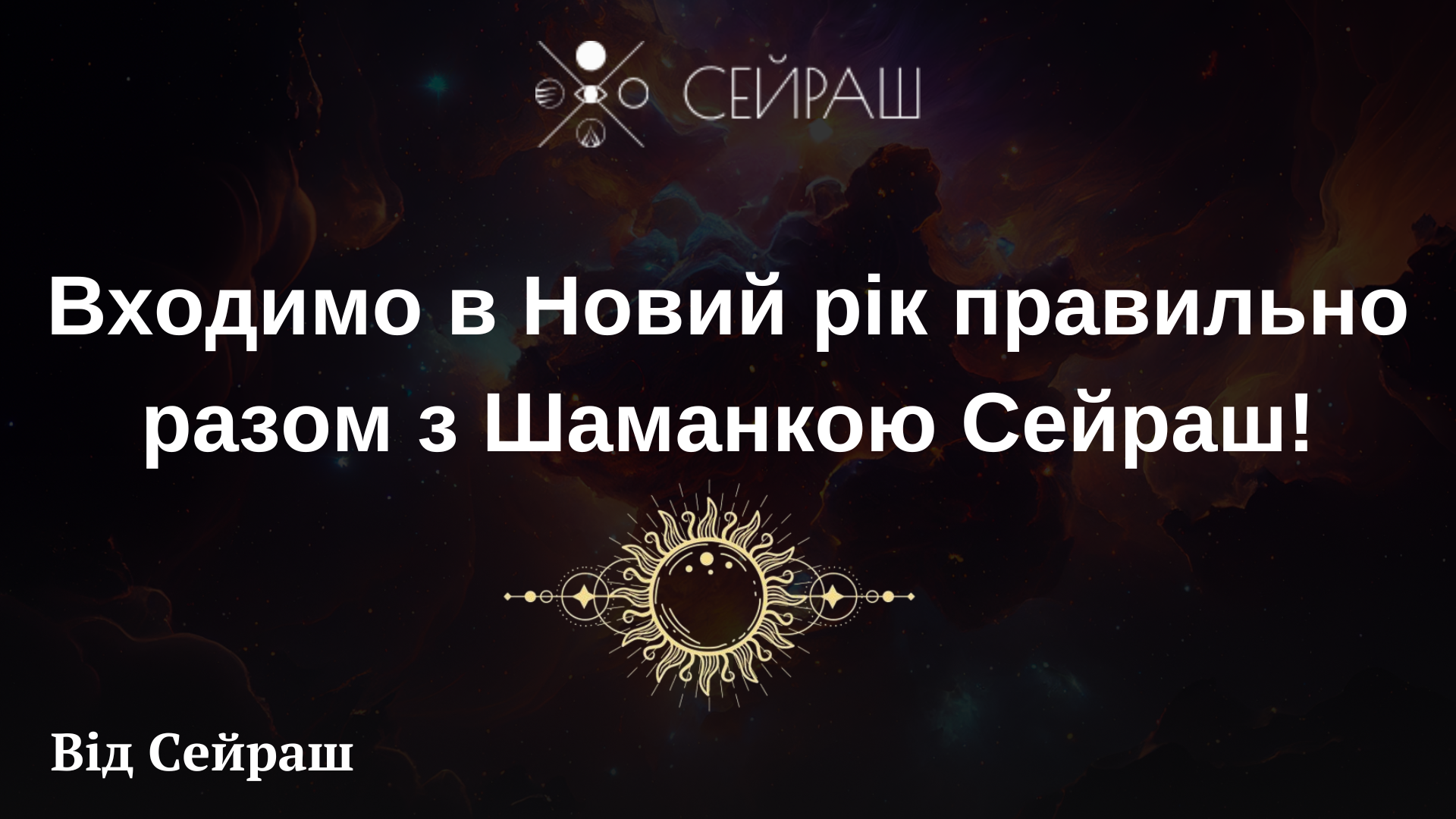 Входимо в Новий рік правильно разом з Шаманкою Сейраш!