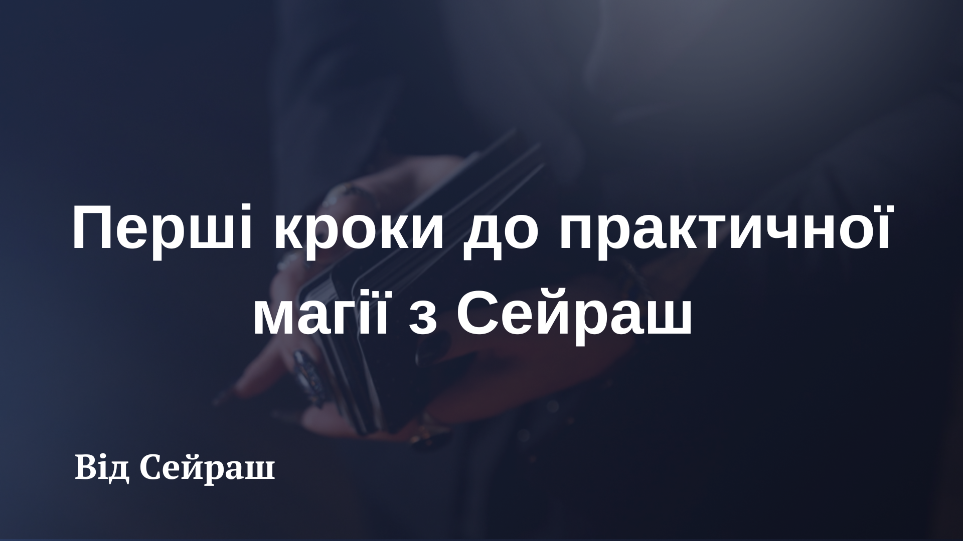 Перші кроки до практичної магії з Сейраш 1 веб і записи