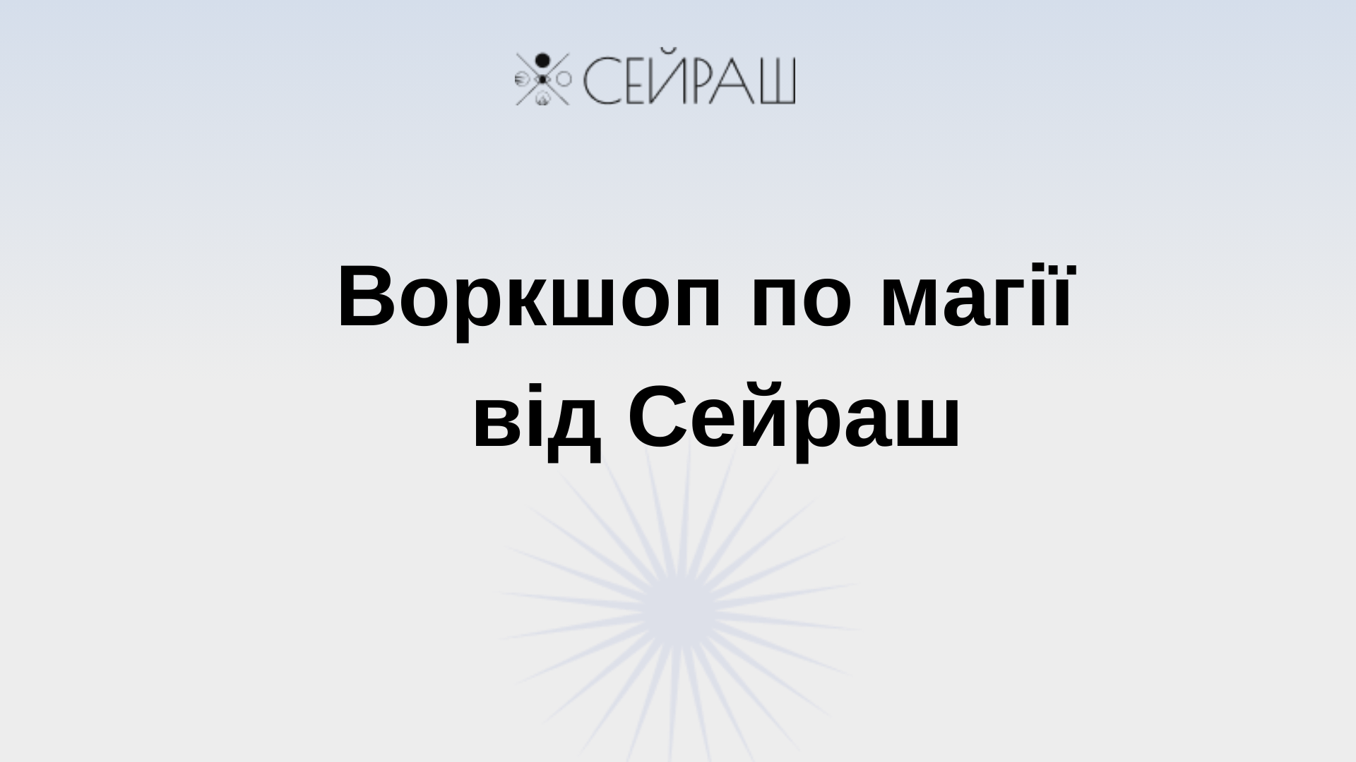 Воркшоп по магії від Сейраш