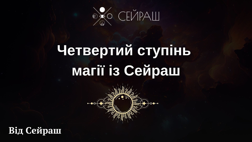 Четвертий ступінь магії із Сейраш