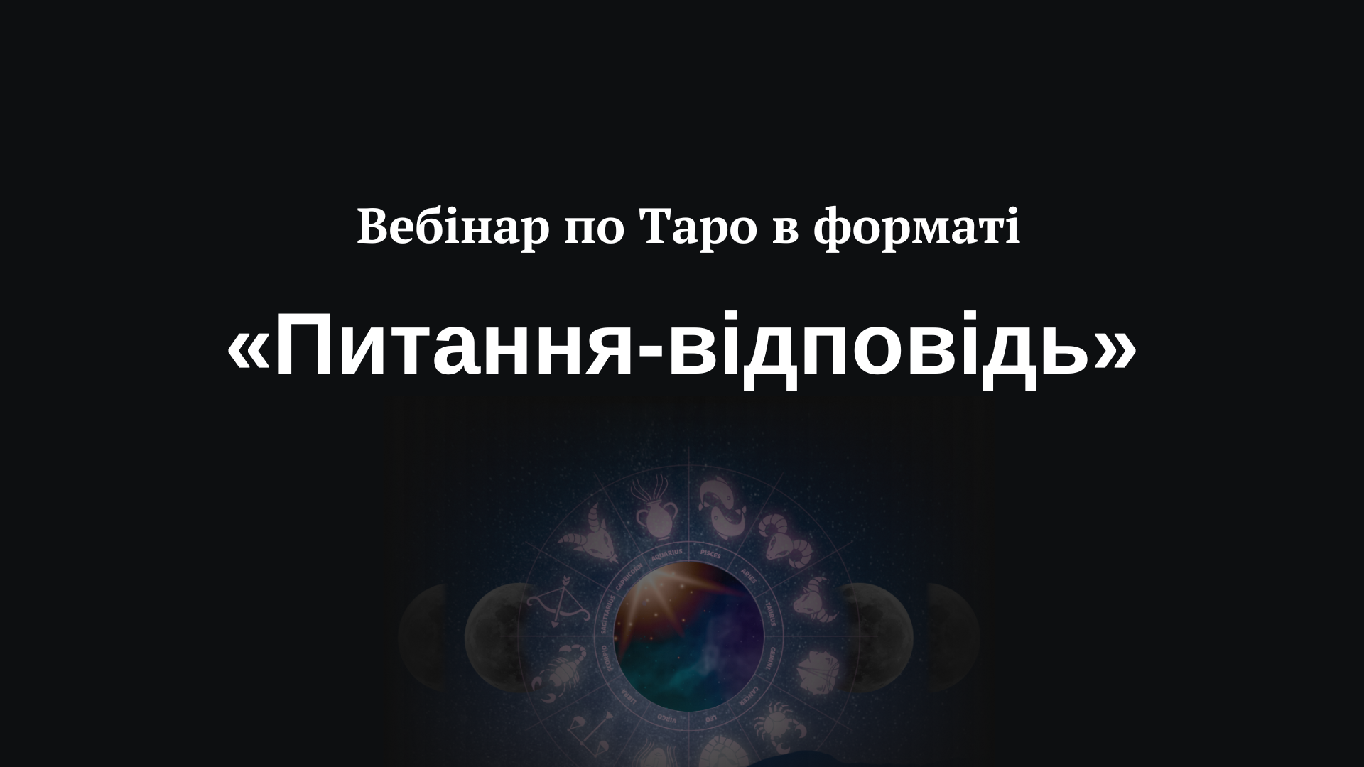 Вебінар "Питання-Відповідь"