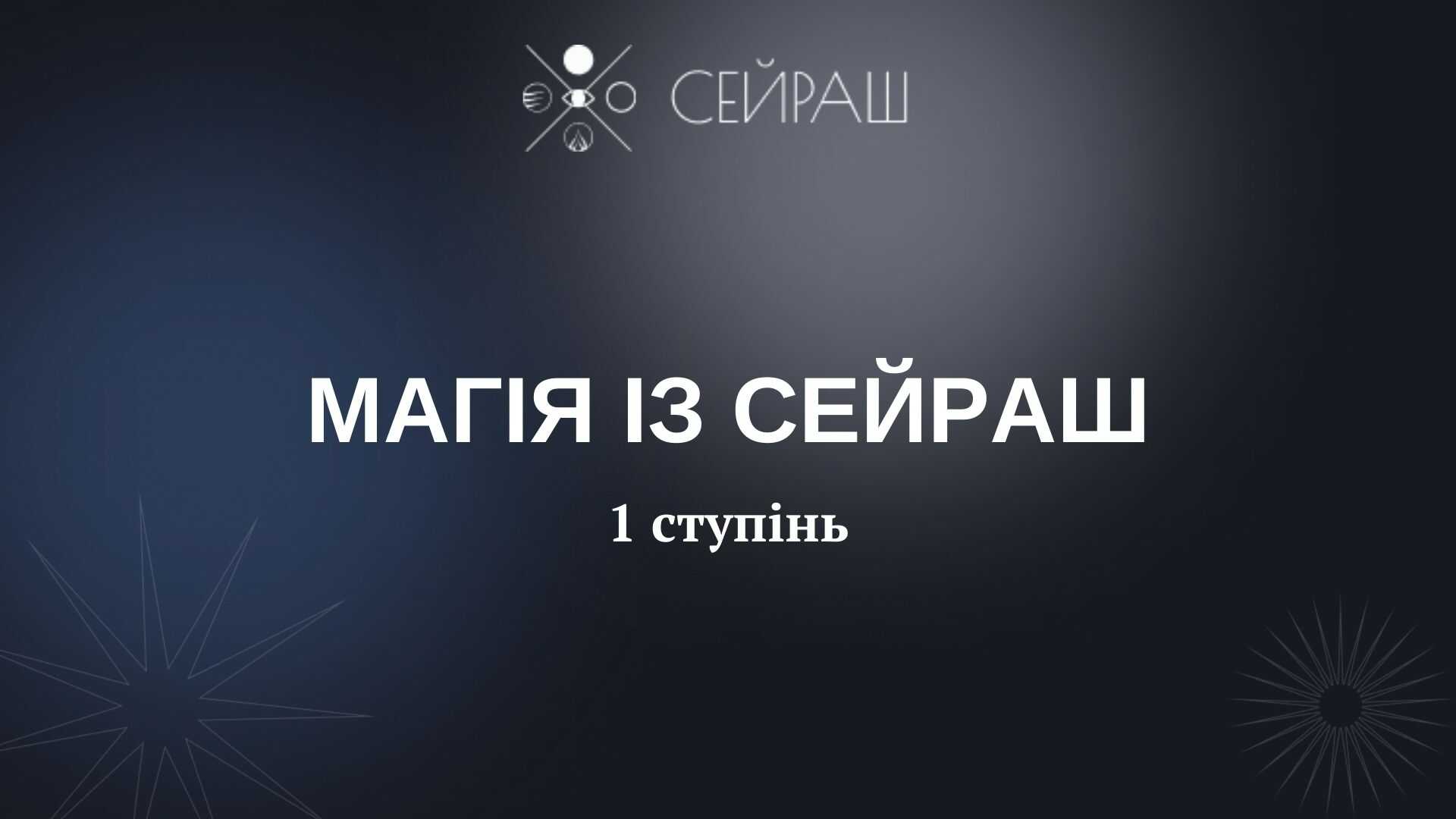 Магія із Сейраш вебінари
