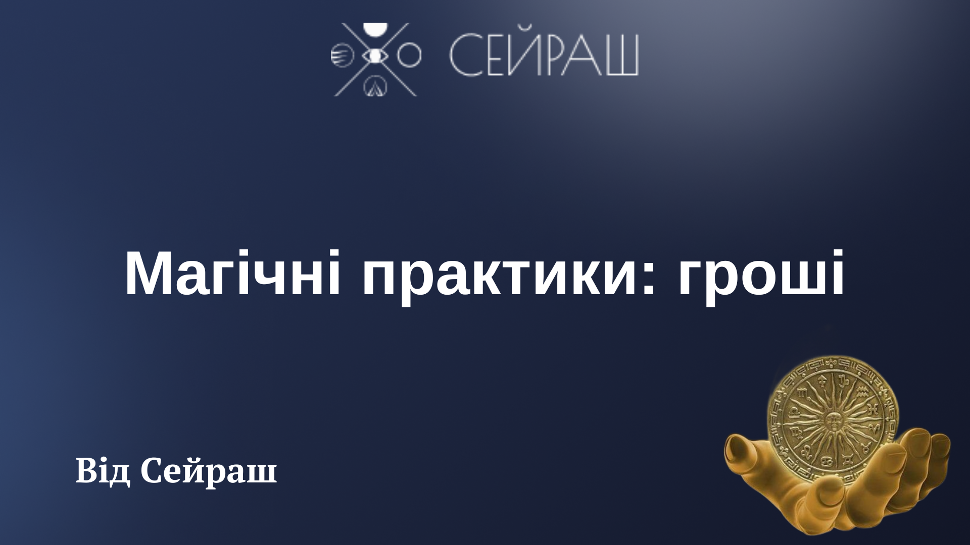 Магічні практики: гроші