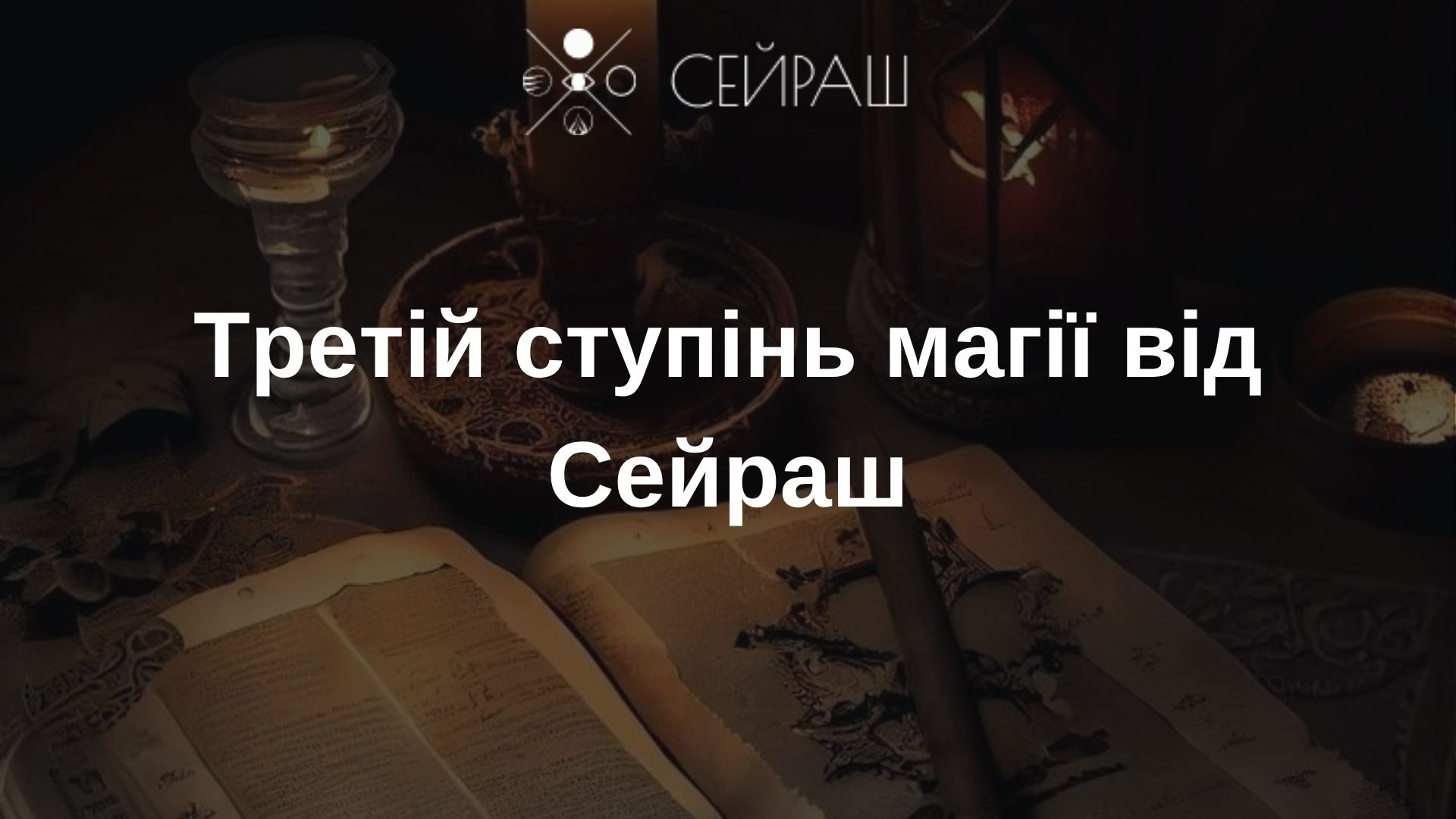 Третій ступінь магії від Сейраш