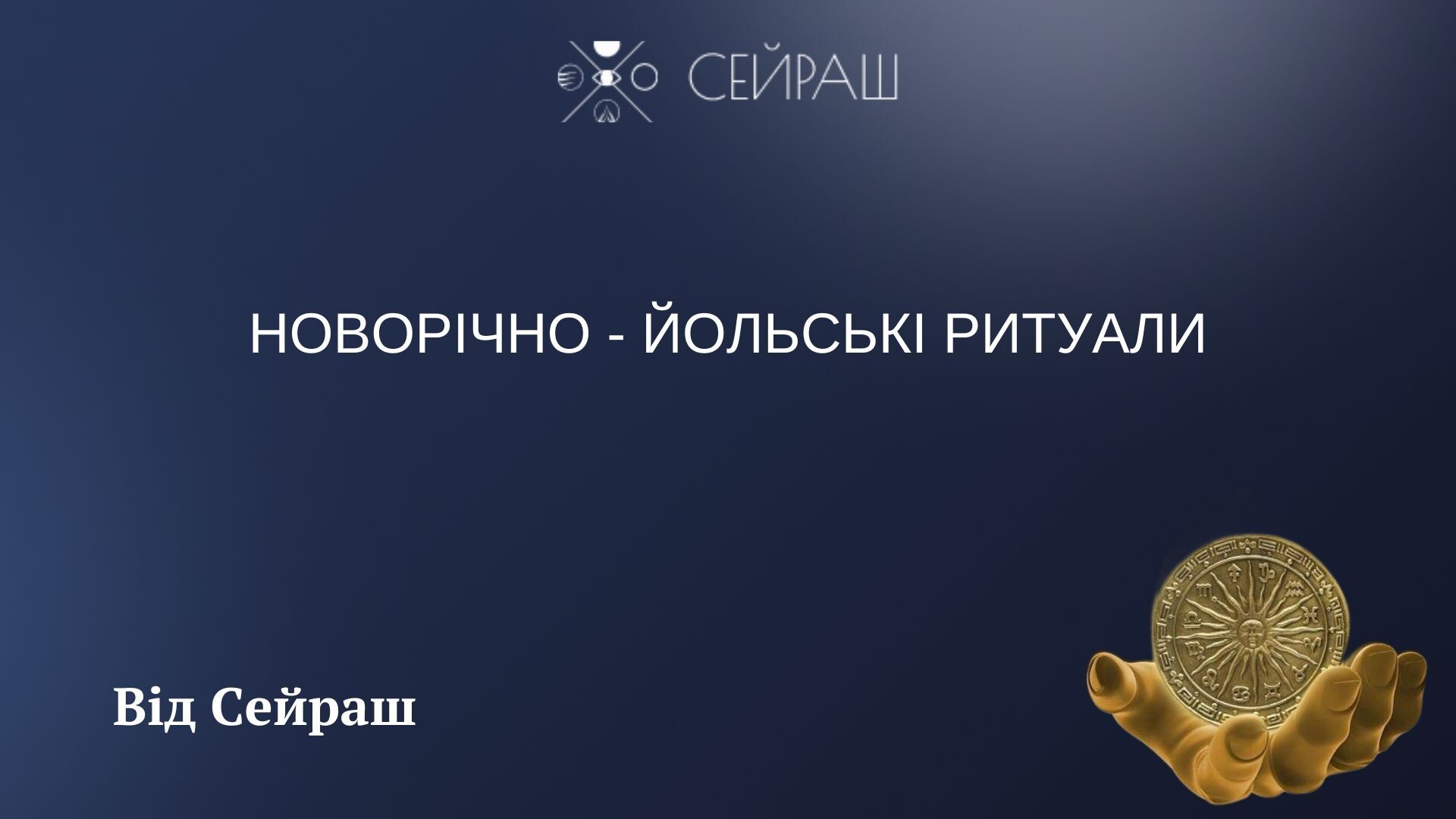 Новорічно-йольські ритуали