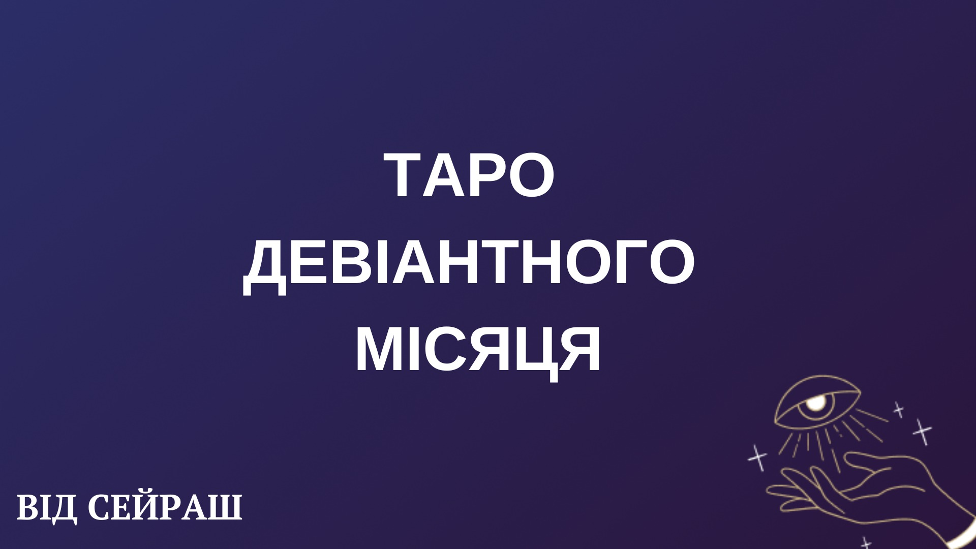 ТАРО ДЕВІАНТНОГО МІСЯЦЯ