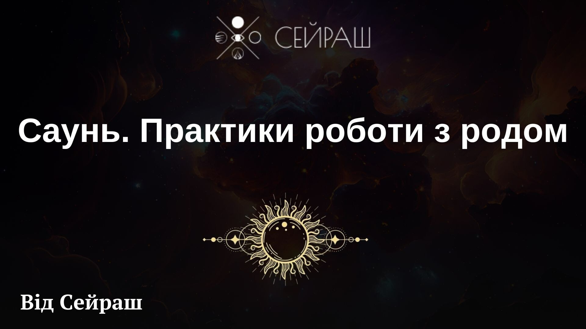 Саунь. Практики роботи з родом