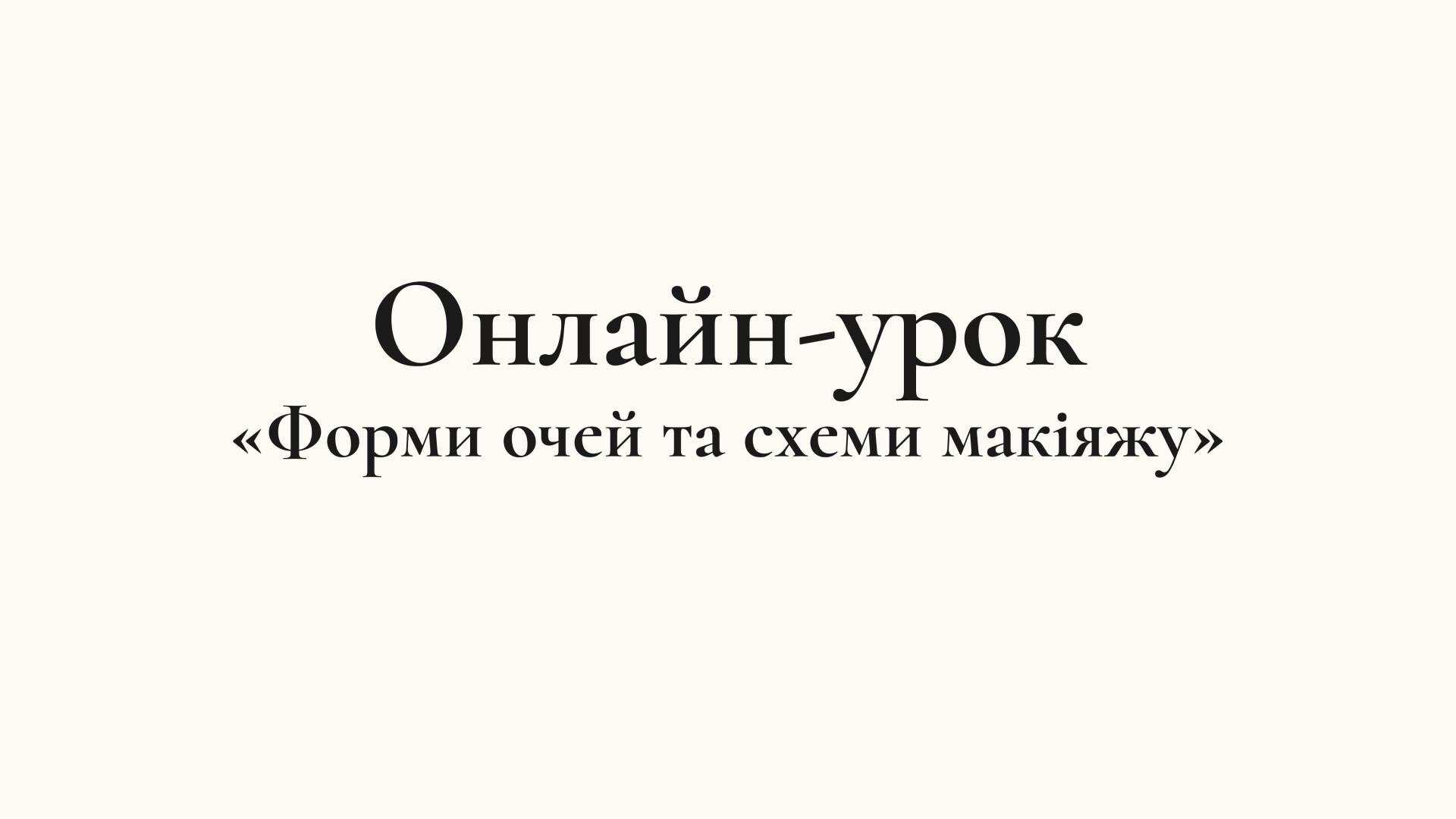 Онлайн-урок «Форми очей та схеми макіяжу»