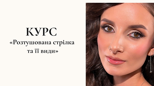КУРС «Розтушована стрілка та її види»