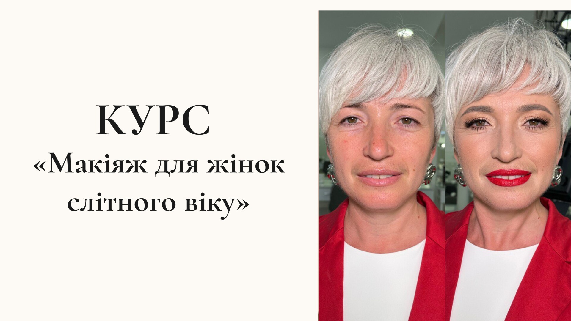 КУРС «Макіяж для жінок елітного віку»