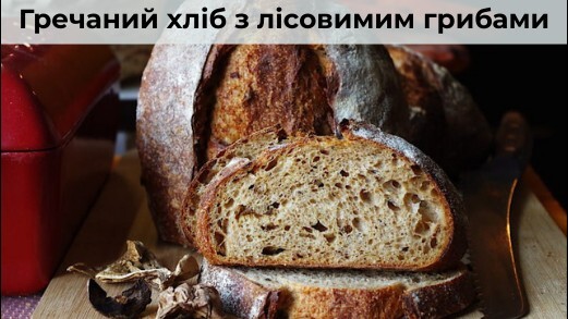 Гречаний хліб з лісовими грибами на заквасці