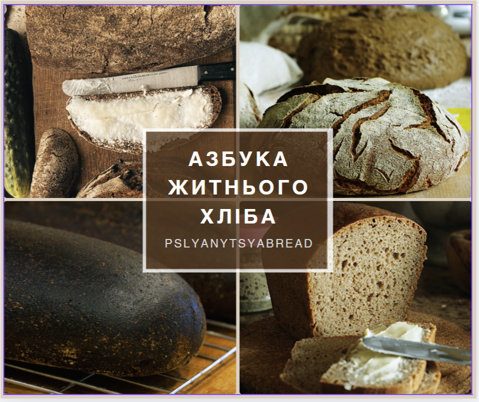 Азбука житнього хліба