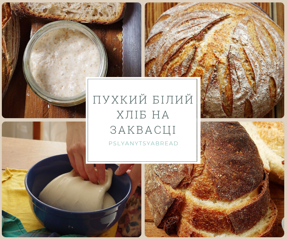 Пухкий хліб на заквасці