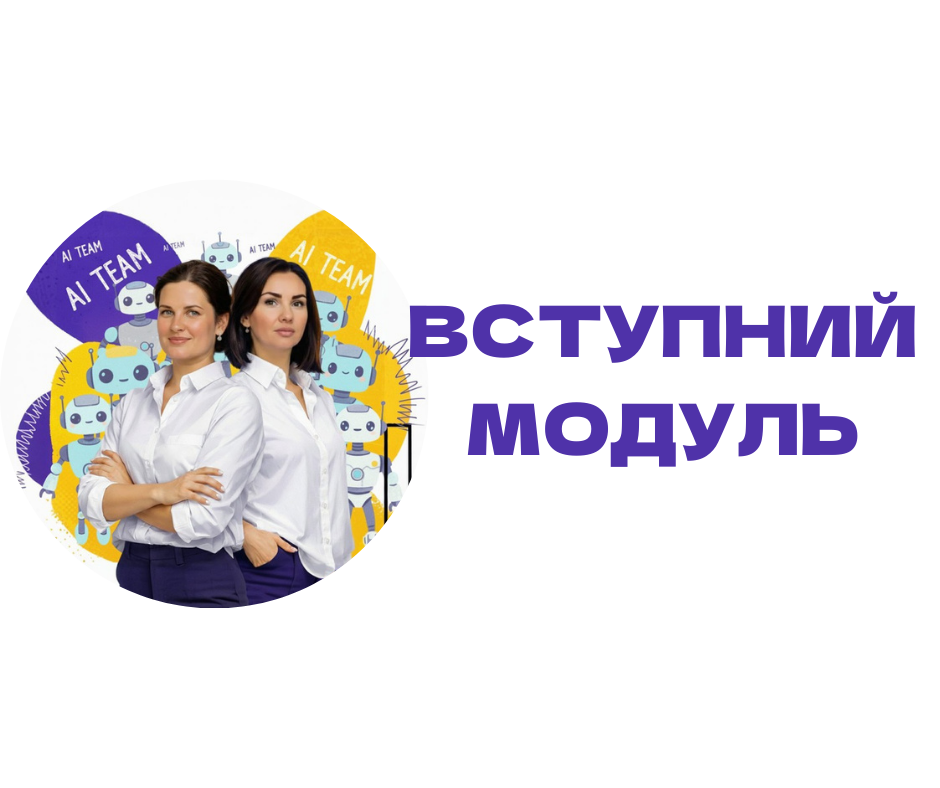 Модуль 0. Вступний модуль