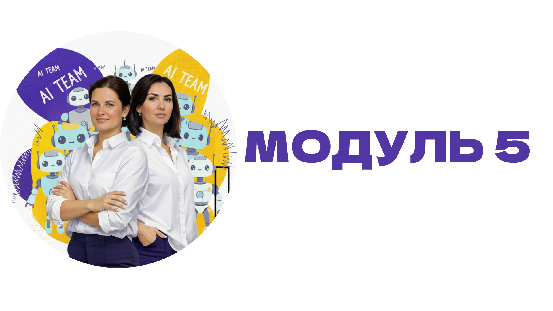 Модуль 5. Автоматизація рутини та бізнес процесів