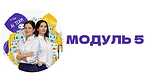 Модуль 5. Автоматизація рутини та бізнес процесів