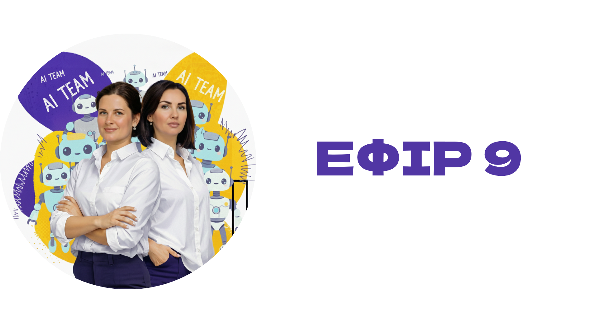 Ефір 9. Розбір питань щодо автоматизацій