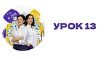 Урок 13. Розпаковка. Знаходимо сильні сторони, унікальність та основу для позиціонування