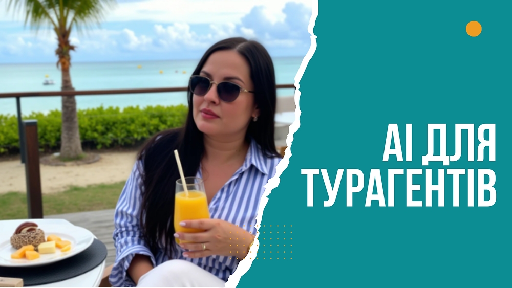 AI для турагентів